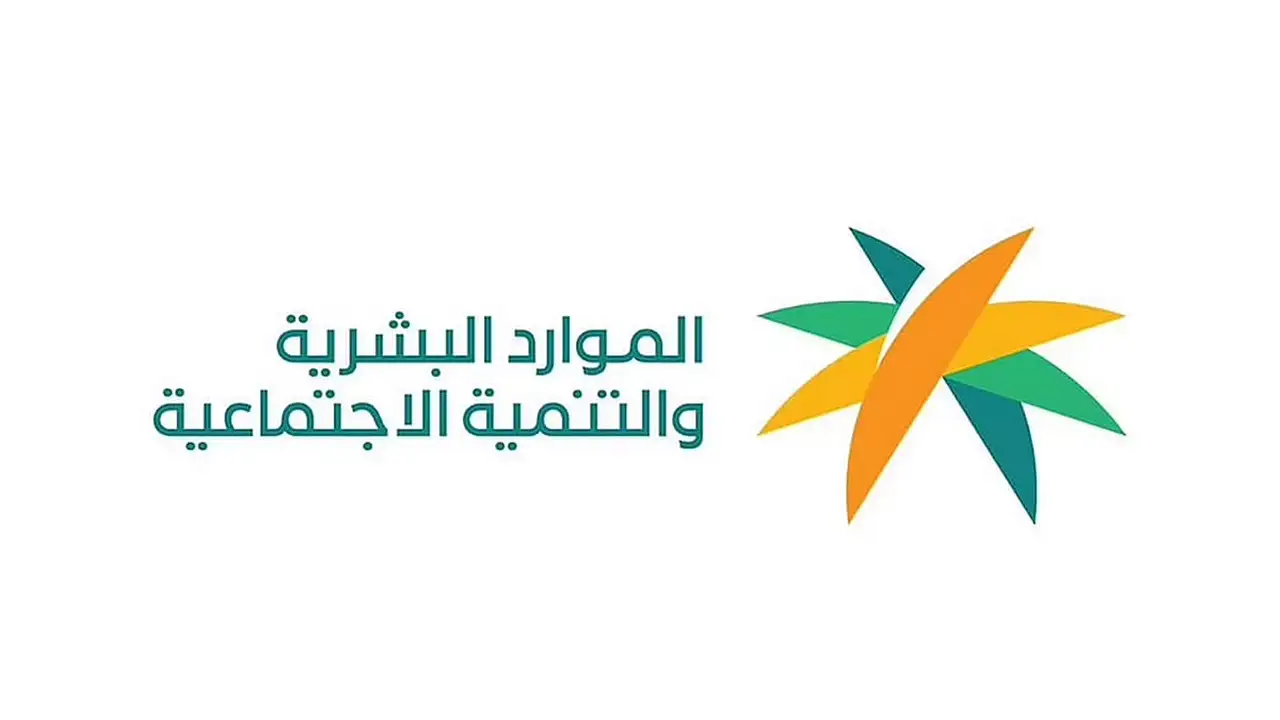 تمكين مستفيدي الضمان بنجران: الموارد البشرية تطلق ملتقى واعداً بفرص جديدة